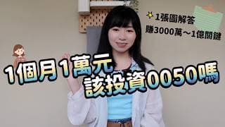 女大生1個月1萬元「該投資0050嗎？」　1張圖解答賺3000萬～1億關鍵！｜懶錢包LazyWallet