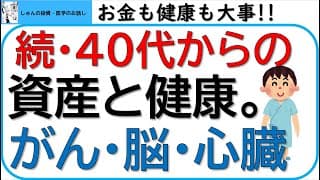 続・40代からの資産運用と健康管理(後編）~つみたてNISAとiDeCoを使って100歳まで生きても大丈夫~がん・心臓・脳を守る~最適な検診の受け方~