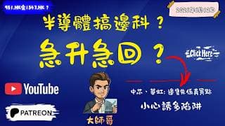 🚨981中芯 1347華虹午前急升午後倒跌！晶片板塊大拆解：邊隻先有真正買點？💎