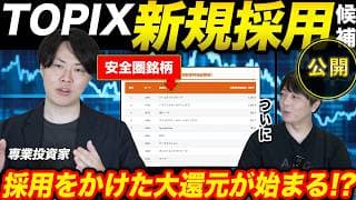 【安全圏】TOPIX新規採用候補公開！組入のための大還元が始まる！
