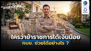 ข้าราชการเงินน้อย แต่ถ้าจัดการ กบข. ดี ๆ ได้เปรียบมาก ทำอย่างไร ? | ลงทุนแมนจะเล่าให้ฟัง
