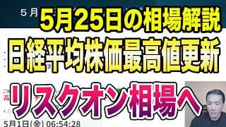 5月25日（月）戦争終結か？！イラン情勢ヘッドラインまとめ！