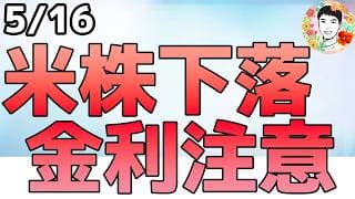金利が急上昇で要警戒⁉この下落はまた押し目なのか？【5/16 米国株ニュース】