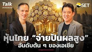 หุ้นไทย จ่ายปันผลสูง อันดับต้น ๆ ของเอเชีย | Talk ลงทุนแมน