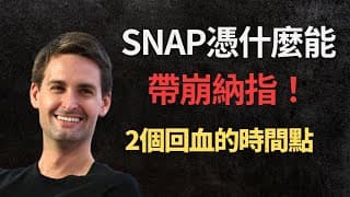美股投資｜SNAP帶崩納指的真正原因｜為什麼這段時間美股穩定下跌？｜可能回血的2個時間點（CC字幕）