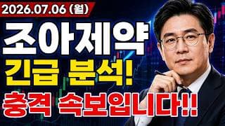 조아제약 주가전망 충격적인 소식입니다!!  대규모 기술 수출 글로벌 빅파마 수주 소식까지 드디어 터진다!!? 긴급 분석!!