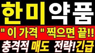 🟥 [한미약품 주가전망] 마음 많이 무거우시죠? 그래도 손절은 이 영상 보고 결정하세요 "초긴장" ⚠️ D-2일