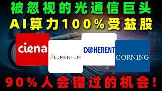 被市场长期忽视的光通信超级公司！AI算力爆发下的关键受益方向，翻倍级机会正在走到临界点！LITE,COHR,CIEN,GLW,NADA#美股 #熱門 #投資 #trading #光通信