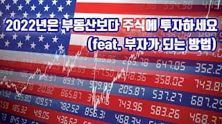 2022년은 부동산보다 주식에 투자하세요 (feat. 부자가 되는 방법)