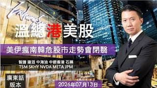 溫總港美股  I  20260714  I 美伊瘋南韓危股市走勢會閉翳