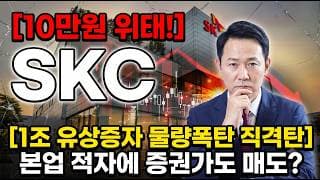 [SKC 주가 전망] 희망 회로 돌리면 안됩니다! #skc목표가