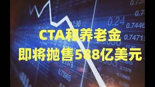 INTC财报大超预期点燃情绪，芯片即将迎来史诗级18连涨，CTA的588亿美元抛售却要来了！