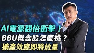 20260223｜理財達人秀節目精華 AI電源翻倍衝擊！BBU概念股怎麼挑？台達電2308創天價 光寶科2301靠液冷CDU與2.5倍擴產強勢接棒！