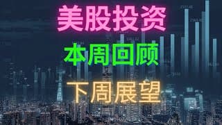 【美股投资】这周大盘走势回顾，SQM财报前后回顾，下周看法以及注意股票。 2022年11月18号