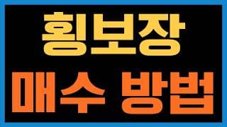 조정 횡보장일 때 주식투자는 이렇게 매수하세요