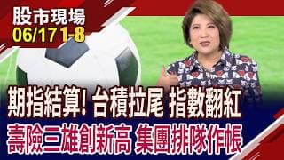 無懼外資滿手空單,台積電奮力拉尾盤 7月合約攻5萬?壽險三雄創新高!威盛.明基.凌陽.中纖集團拚作帳!｜20260617(第1/8段)股市現場*鄭明娟(許博傑×錢冠州×盧昱衡)