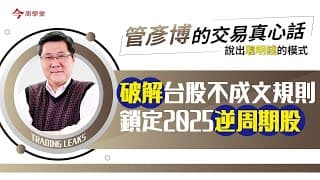 破解台股不成文規則，鎖定2025逆周期股
