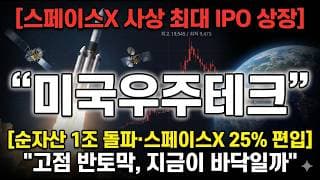 [TIGER 미국우주테크 주가 전망] 스페이스X 사상 최대 IPO 상장, 고점반토막 지금 기회일까 #TIGER미국우주테크주가전망 #TIGER미국우주테크목표가 #TIGER미국우주테크