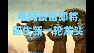 私募信贷危机再次带崩软件，市场正在重估亚马逊的HALO属性，电网设备即将诞生新一轮龙头！