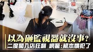 以為砸監視器就沒事？婦二度闖入「無人花店」狂翻 在地人舉報：根本慣犯｜#寰宇財經新聞