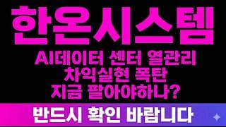[한온시스템 주가전망] (속보) AI 데이터센터 열관리 "선반영" 차익실현 폭탄 지금 팔아야 하나? 주주분들 필수시청
