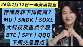 26年7月12日一周美股复盘，存储反转？SOXL, SNDK, MU, BTC, NVDA, MSFT, INTC, GOOG, TSLA等破例详解；SPY, QQQ下周交易关键点