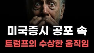 [미국주식] 미국증시 공포속 트럼프의 수상한 움직임 [엔비디아, 테슬라, 아이온큐, 브로드컴, 애플, 팔란티어]