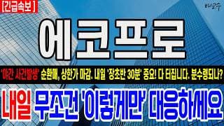 [에코프로 주가전망] [긴급] '야간 사건발생' 긴급발표 보셨나요? 순환매, 상한가 마감. 내일 '장초반 30분' 중요! 다 터집니다. 분수령되나? 싹 다 뒤집힙니다.