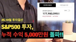 [10월결산] S&P500 하나만으로도 이 정도 투자가 가능합니다!