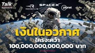 เศรษฐกิจอวกาศ เมื่อมนุษย์ ออกไปหาเงินนอกโลก | Talk ลงทุนแมน