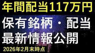 【2月132万円購入】2026年2月末時点の保有銘柄・配当最新情報