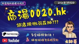 📉🧠 [ 商湯 0020.hk ] AI偽龍頭跌穿心理防線？解碼 0020.HK 探底結構：現價 1.32 窄幅拉鋸，從 MACD 綠柱全面收斂看穿主力資金動向！🛡️🎯