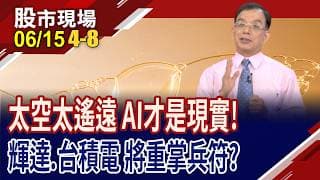 6/25輝達股東大會 股價補漲or被SpasceX資金排擠?SpaceX掛牌首日,市值突破2.1兆美元 續吸金or利多出盡?｜20260615(第4/8段)股市現場*鄭明娟(陳國清)