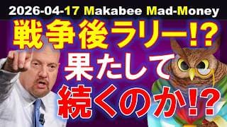 【米国株】この上昇は果たして続くのか！？試練の週が始まる！ゲームプラン！【ジムクレイマー・Mad Money】