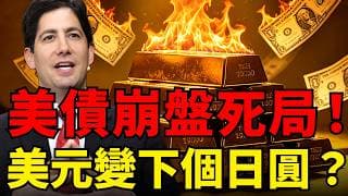 美元將步日圓後塵？別被美債殖利率飆升騙了！法幣體系面臨信用破產，「超級卡神」的崩盤死局，黃金長牛最大底氣！