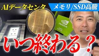 メモリ・SSD高騰はいつ終わる？AIデータセンターで注目される理由と課題