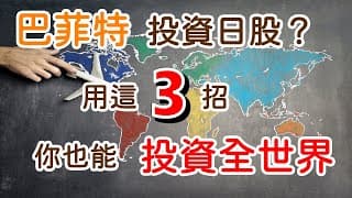 投資理財入門 40！巴菲特投資日股？想要投資賺錢，靠ETF與基金、盈透證券，把全世界變成你的舞台