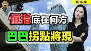 加速下跌，港股還會有底嗎？巴巴恐慌到94，伏擊區已有雛形？#恒指 #阿里巴巴 #華虹  【恆指下週點睇】307期