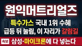 [원익머트리얼즈 주가 전망] 삼성·마이크론에 다 넣는 특수가스 1위, 조정은 기회일까 #원익머트리얼즈주가전망 #원익머트리얼즈목표가 #원익머트리얼즈