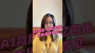 AI背后的1.8万亿美元，谁来买单？为什么让我想起2007年？