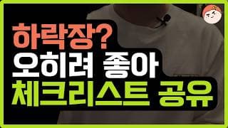 하락장을 바겐세일로 만드는 4단계 비밀 공식