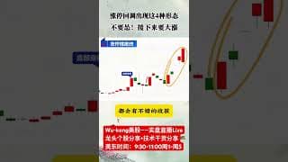 30秒学会揉搓线+3阴不破阳形态-简单实用（股民必学） #投資 #大熱門 #投資心法 #股市 #熱門 #美股 #trading