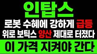 [인탑스 주가 전망] (속보) 위로보틱스 양산 잭팟! "숨겨진 재료" 이제 드러났다?