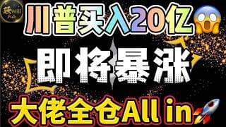美股投资｜重磅!特朗普概念股疯狂买入!最后上车机会?机构大佬满仓抄底,美股即将暴涨｜美股趋势分析｜美股期权交易｜美股赚钱｜美股2026