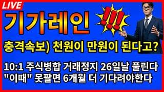 [기가레인 주가전망]🚨D-4 천원이 만원이 된다? 10:1 주식병합 거래정지 26일날 풀린다 이때 못팔면 6개월 기다려라?