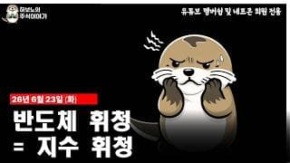 [장중시황] 반도체가 흔들리니 변동성이 강화되는 시장