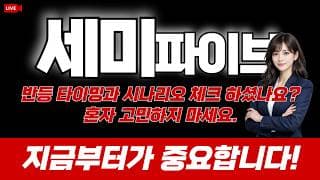세미파이브 주가 전망 : 반등 타이밍과 시나리오 체크 하셨나요? 혼자 고민하지 마세요. 지금부터가 중요합니다.