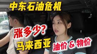 2026大马真实超市物价实拍: 油价涨了那么多? 马来西亚生活成本