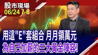 靠ETF月月領萬元不是夢?0056.00878.00919躍升最強黃金組合!月領萬元還不用繳稅?先看看你有資格嗎?｜20260624(第7/8段)股市現場*曾鐘玉(白易弘)