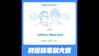 535.【財經時事放大鏡】CoPoS x Glass core